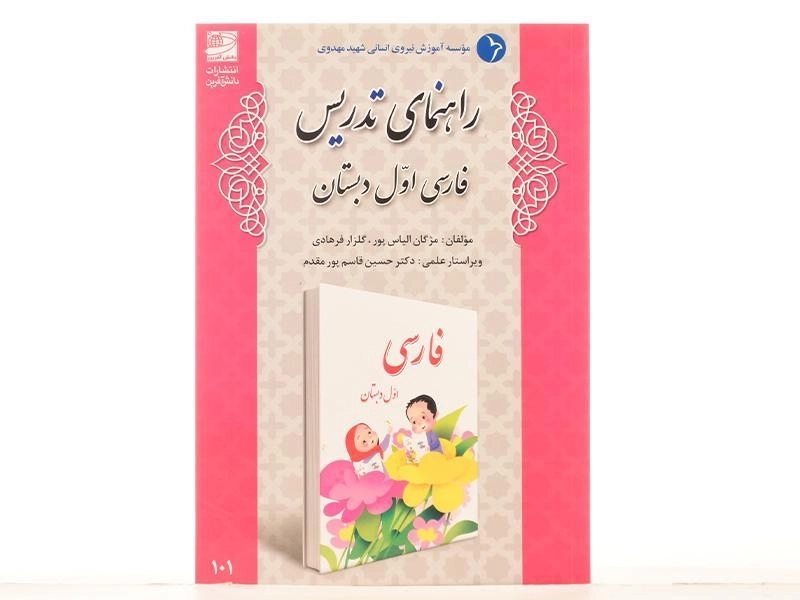 کتاب راهنمای تدریس فارسی اول دبستان دانش آفرین - 2