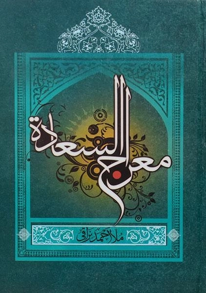 کتاب معراج السعاده - ملا احمد نراقی - 0