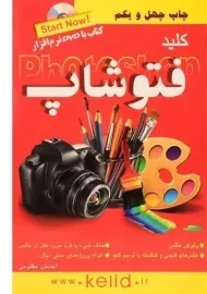کتاب کلید فتوشاپ Photoshop