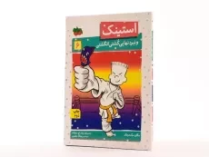 کتاب استینک و نبرد نهایی کشتی انگشتی (استینک دمدمی 6) - 2