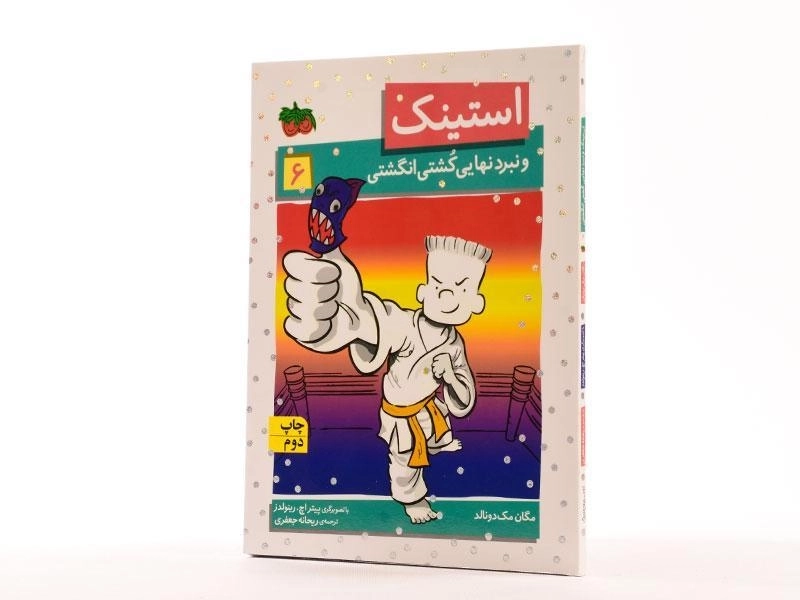 کتاب استینک و نبرد نهایی کشتی انگشتی (استینک دمدمی 6) - 2