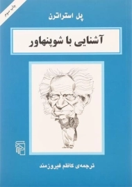کتاب آشنایی با شوپنهاور | پل استراترن