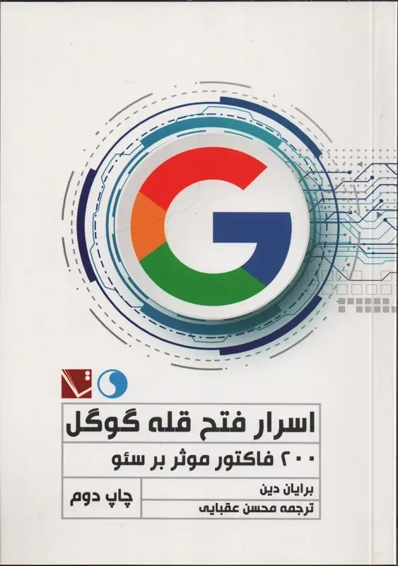 کتاب اسرار فتح قله گوگل | برایان دین