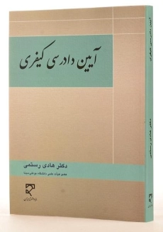 کتاب آیین دادرسی کیفری - رستمی - 1