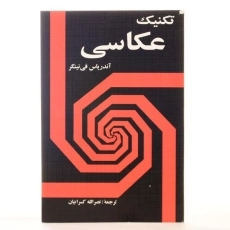 کتاب تکنیک عکاسی - نینگر - 3