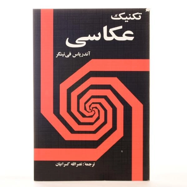 کتاب تکنیک عکاسی - نینگر - 3