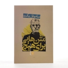 کتاب متن‌هایی برای هیچ | ساموئل بکت - 2