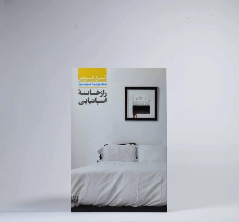 کتاب راز خانه اسپانیایی - الری کوئین - 3