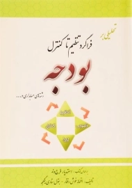 کتاب تحلیلی بر فراگرد تنظیم تا کنترل بودجه