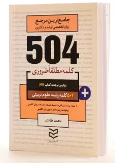 کتاب 504 کلمه مطلقا ضروری رشته علوم تربیتی - 1