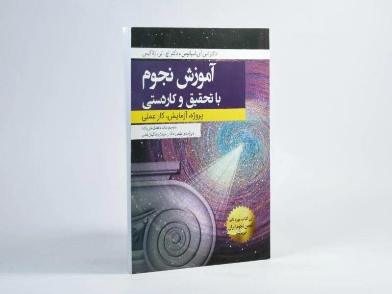 کتاب آموزش نجوم با تحقیق و کاردستی - اسپانوس - 3
