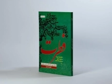 کتاب فطرت - مرتضی مطهری - 2