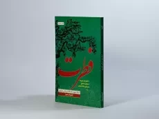 کتاب فطرت - مرتضی مطهری - 2