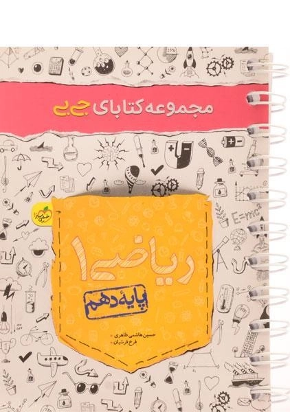 کتاب جی بی ریاضی دهم خیلی سبز