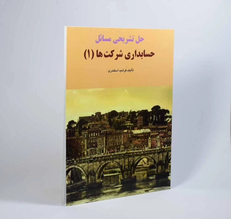 کتاب حل تشریحی مسائل حسابداری شرکت ها 1 اثر اسکندری - 3