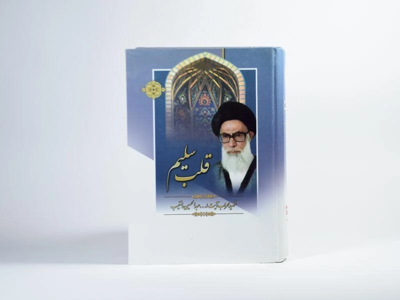 کتاب قلب سلیم اثر آیتالله دستغیب - 3