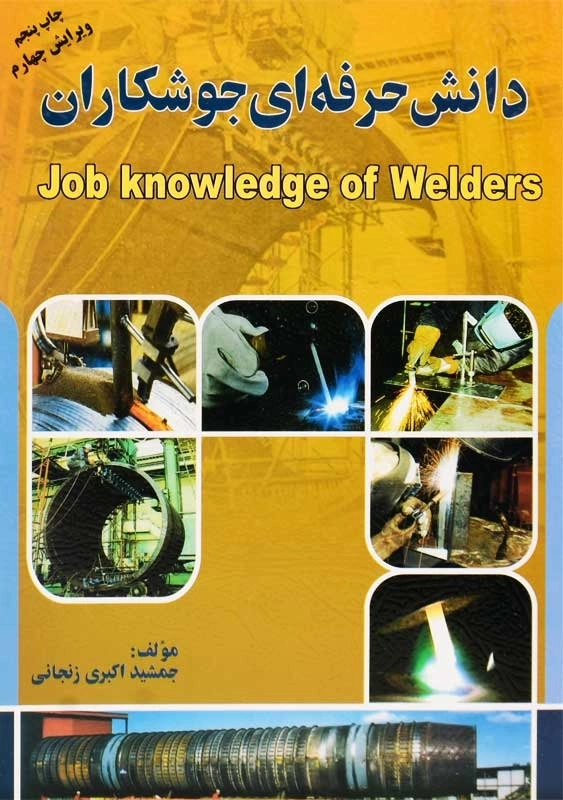 کتاب دانش حرفه ای جوشکاران | جمشید اکبری - 0