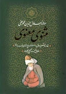 کتاب مثنوی معنوی