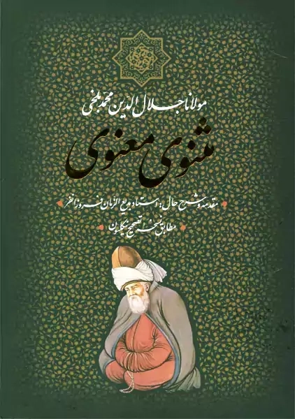 کتاب مثنوی معنوی | نشر بدرقه جاویدان - 0