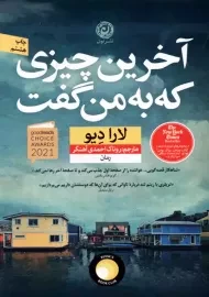 کتاب آخرین چیزی که به من گفت