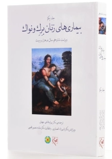 کتاب بیماری‌های زنان برک و نواک (جلد اول) - 1