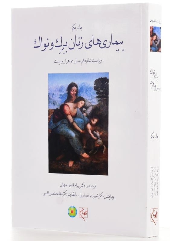 کتاب بیماریهای زنان برک و نواک (جلد اول) - 1