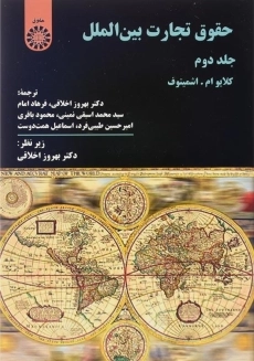 کتاب حقوق تجارت بین&zwnj;الملل 2 اثر کلایو ام. اشمیتوف