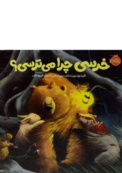 کتاب خرسی چرا می ترسی؟ (خرسی و دوستاش)