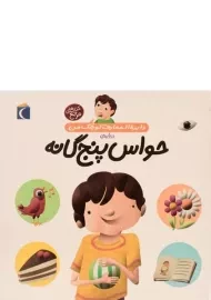 کتاب درباره ی حواس پنج گانه (دایره المعارف کوچک من 10)