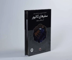 کتاب سفرهای گالیور