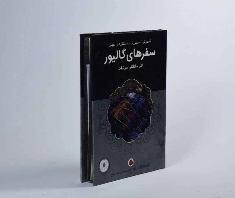 کتاب سفرهای گالیور - شهر قلم - 3