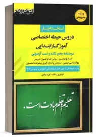 کتاب استخدام یار دروس حیطه اختصاصی آموزگار ابتدایی | اندیشه ارشد