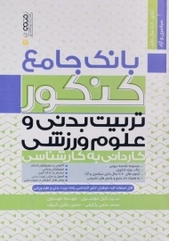 کتاب بانک جامع کنکور تربیت بدنی و علوم ورزشی حتمی