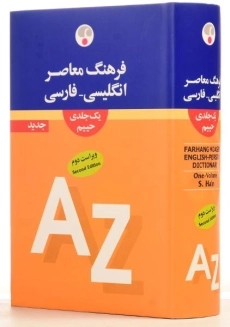 کتاب فرهنگ انگلیسی - فارسی حییم (یک جلدی)