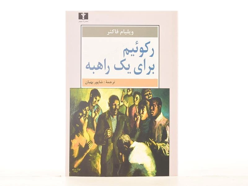 کتاب رکوئیم برای یک راهبه | ویلیام فاکنر - 3