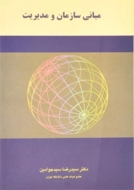 کتاب مبانی سازمان و مدیریت - سیدجوادین