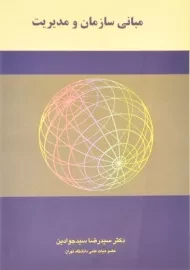 کتاب مبانی سازمان و مدیریت - سیدجوادین