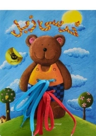 کتاب خرسی زبل | زعفران