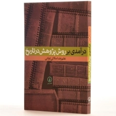 کتاب درآمدی بر روش پژوهش در تاریخ - ملائی توانی - 2