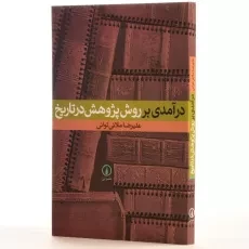 کتاب درآمدی بر روش پژوهش در تاریخ - ملائی توانی - 2