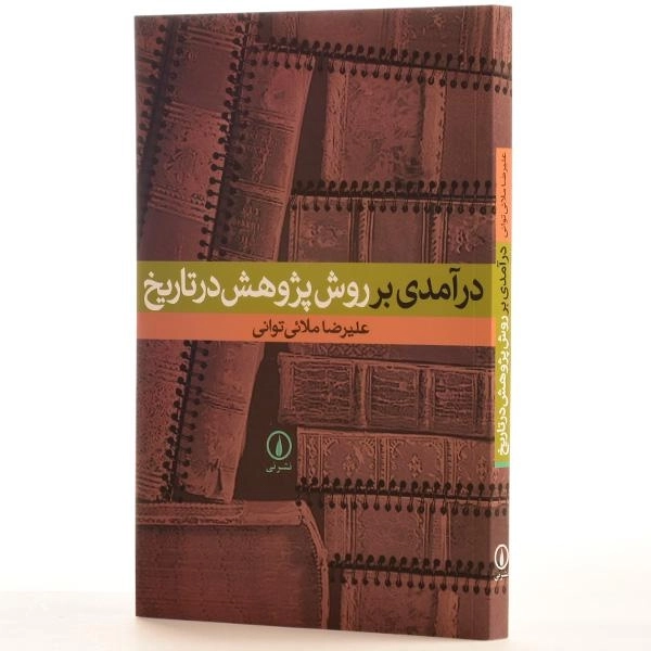 کتاب درآمدی بر روش پژوهش در تاریخ - ملائی توانی - 2