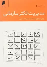 کتاب مدیریت تکثر سازمانی | راجر کارترایت