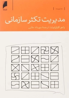 کتاب مدیریت تکثر سازمانی | راجر کارترایت