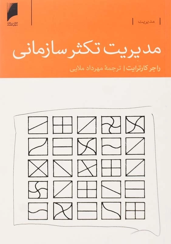 کتاب مدیریت تکثر سازمانی | راجر کارترایت - 0