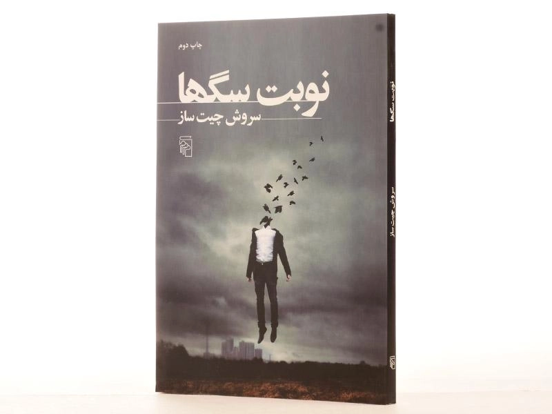 کتاب نوبت سگها - سروش چیت ساز - 2