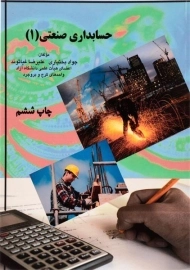 کتاب حسابداری صنعتی 1 | غیاثوند
