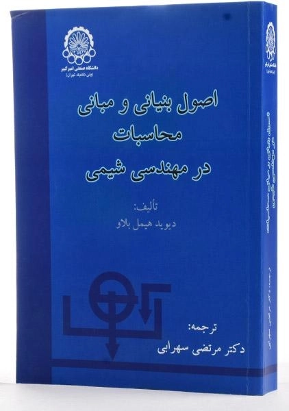 کتاب اصول بنیانی و مبانی محاسبات در مهندسی شیمی - هیمل بلاو - 1