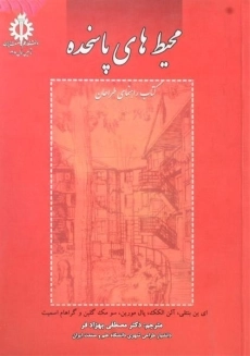 کتاب محیط های پاسخده