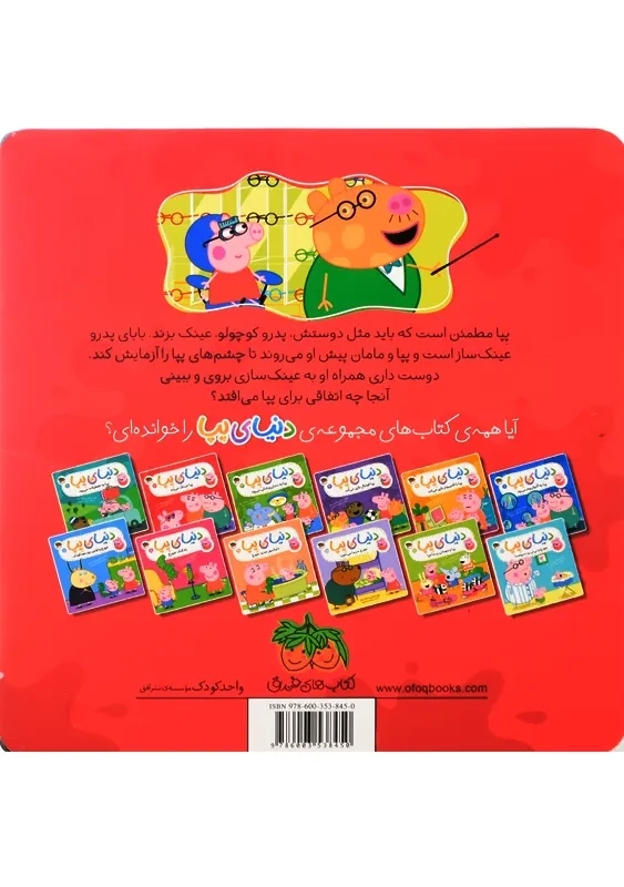 کتاب دنیای پپا 2 (پپا عینک می زند) - 1