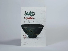 کتاب روابط شکننده - جین آیزی - 3